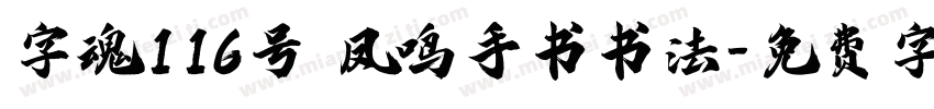 字魂116号 凤鸣手书书法字体转换